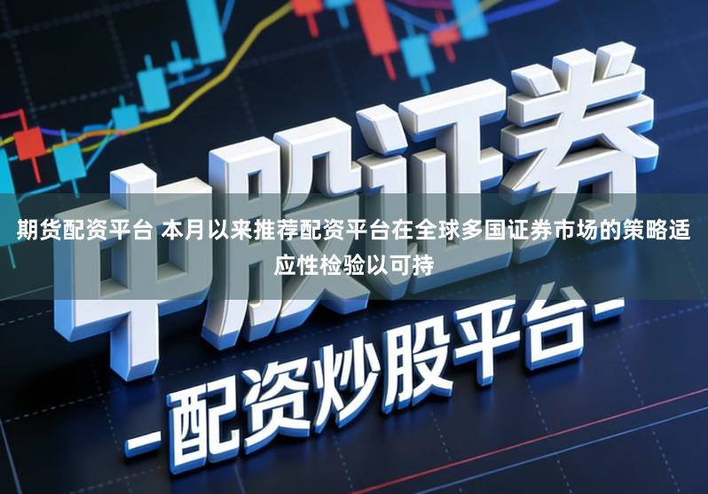 期货配资平台 本月以来推荐配资平台在全球多国证券市场的策略适应性检验以可持