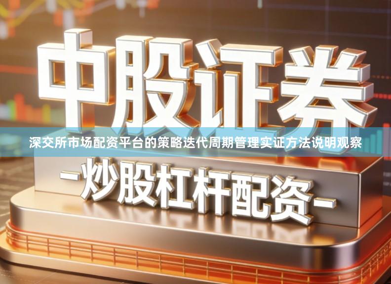 深交所市场配资平台的策略迭代周期管理实证方法说明观察