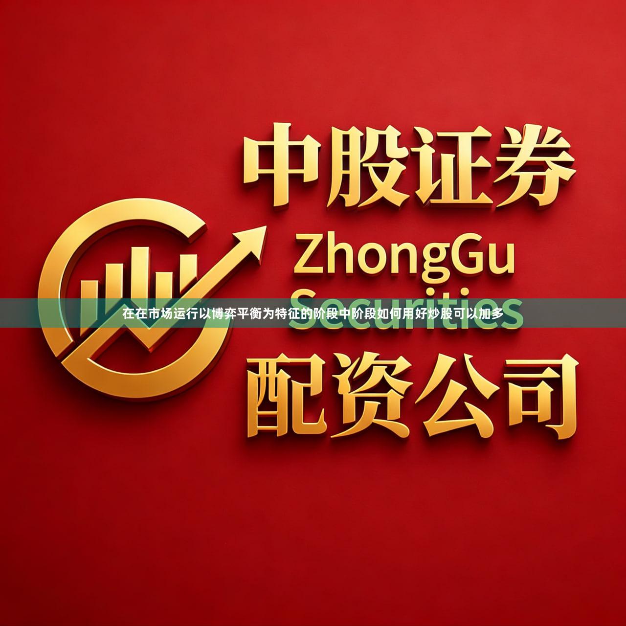 在在市场运行以博弈平衡为特征的阶段中阶段如何用好炒股可以加多