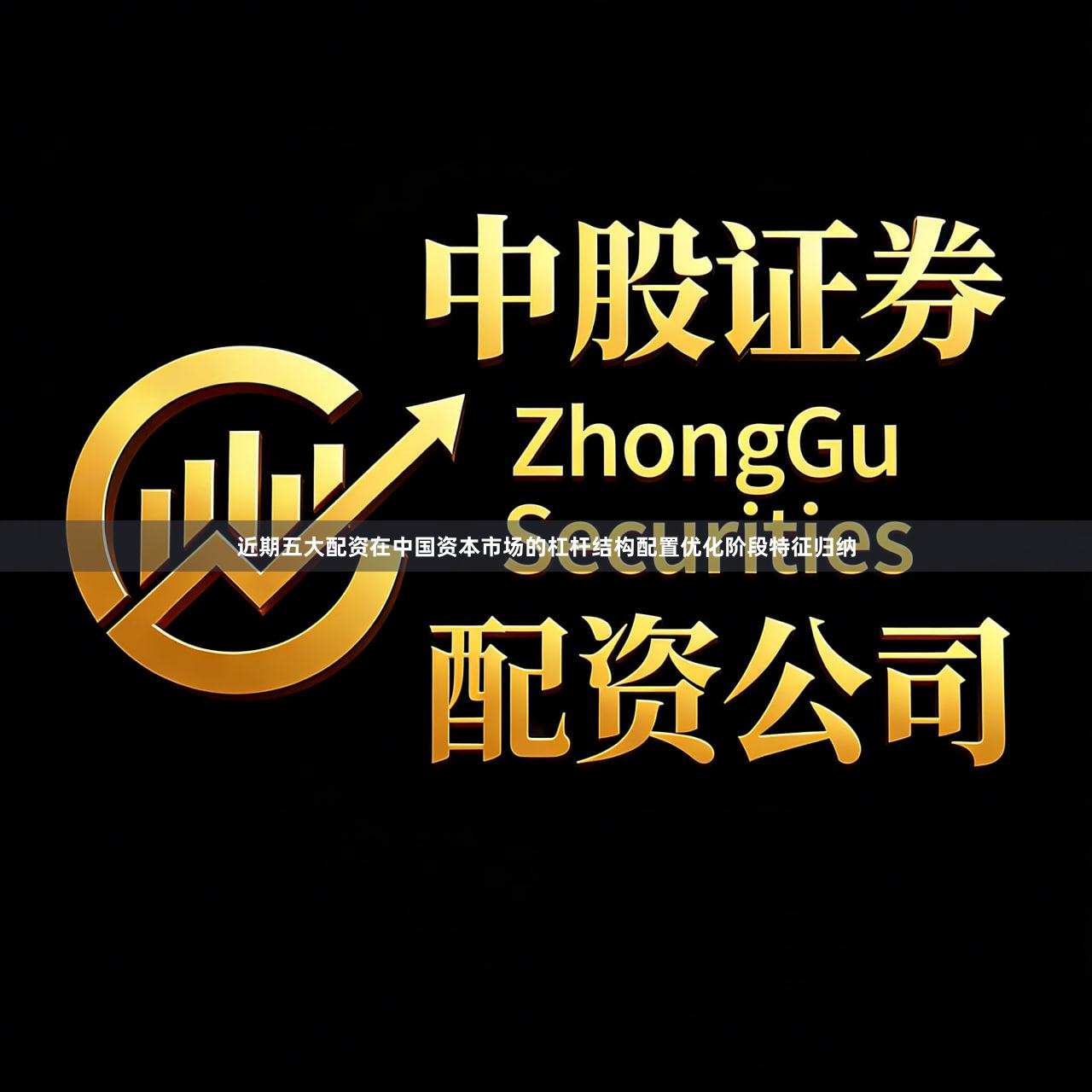 近期五大配资在中国资本市场的杠杆结构配置优化阶段特征归纳