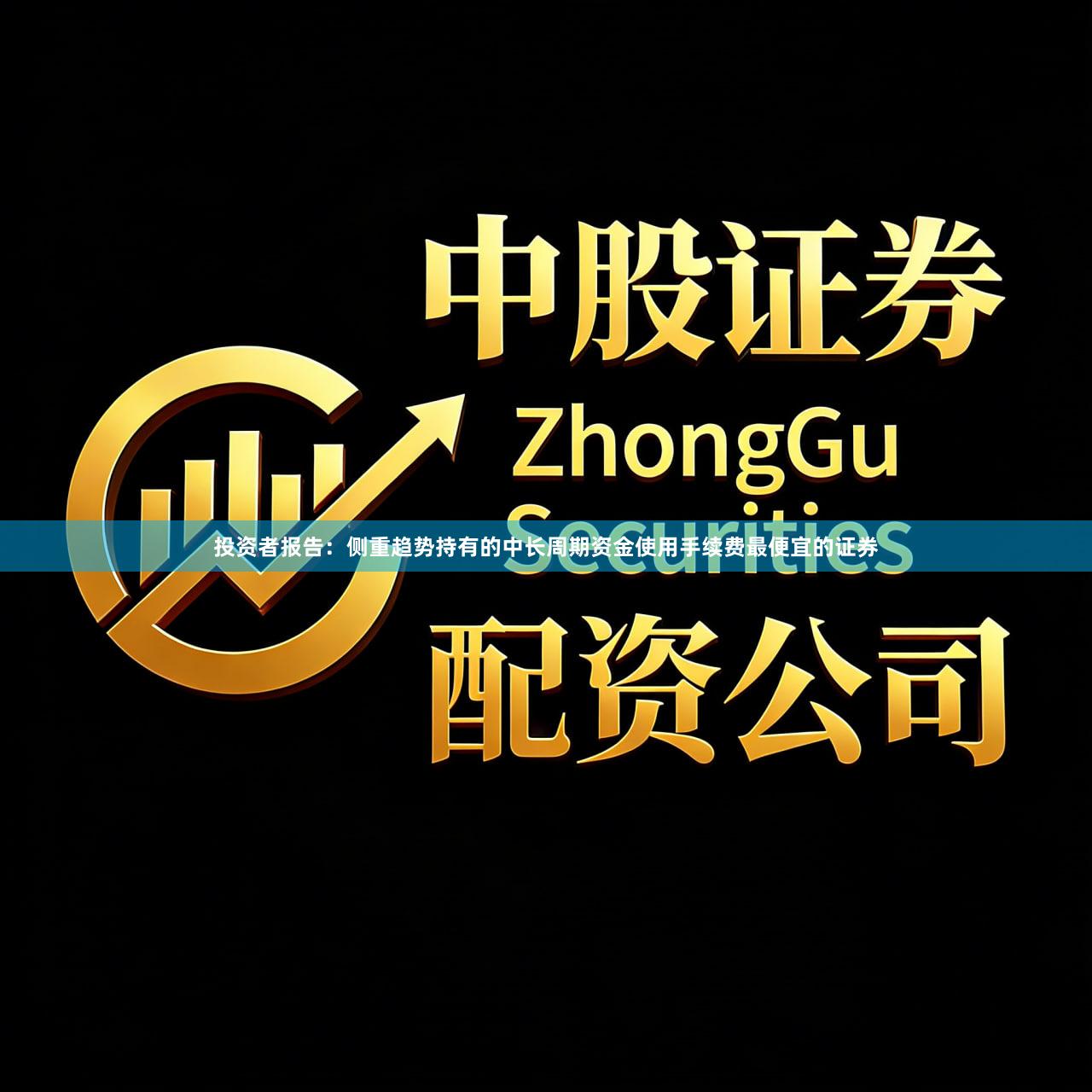 投资者报告：侧重趋势持有的中长周期资金使用手续费最便宜的证券