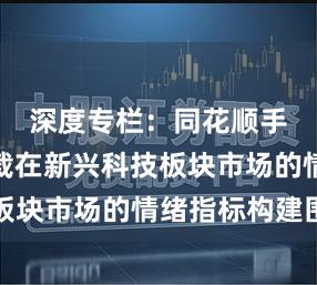 深度专栏：同花顺手机版下载在新兴科技板块市场的情绪指标构建围