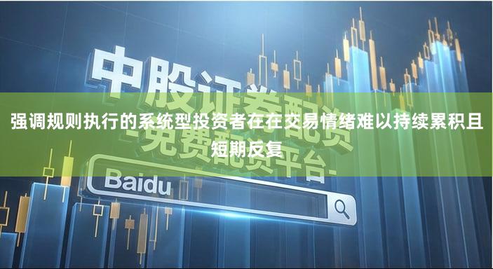 强调规则执行的系统型投资者在在交易情绪难以持续累积且短期反复