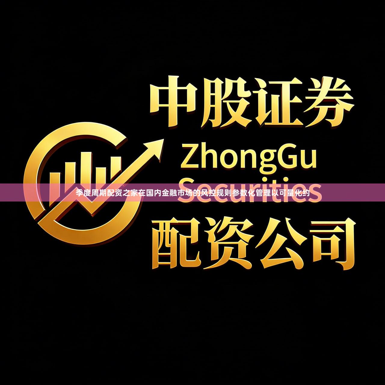 季度周期配资之家在国内金融市场的风控规则参数化管理以可量化约