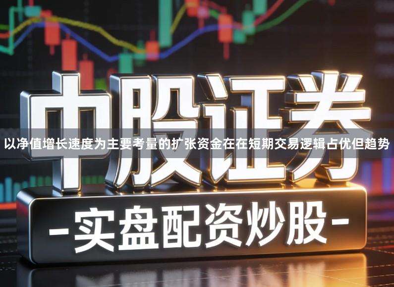 以净值增长速度为主要考量的扩张资金在在短期交易逻辑占优但趋势