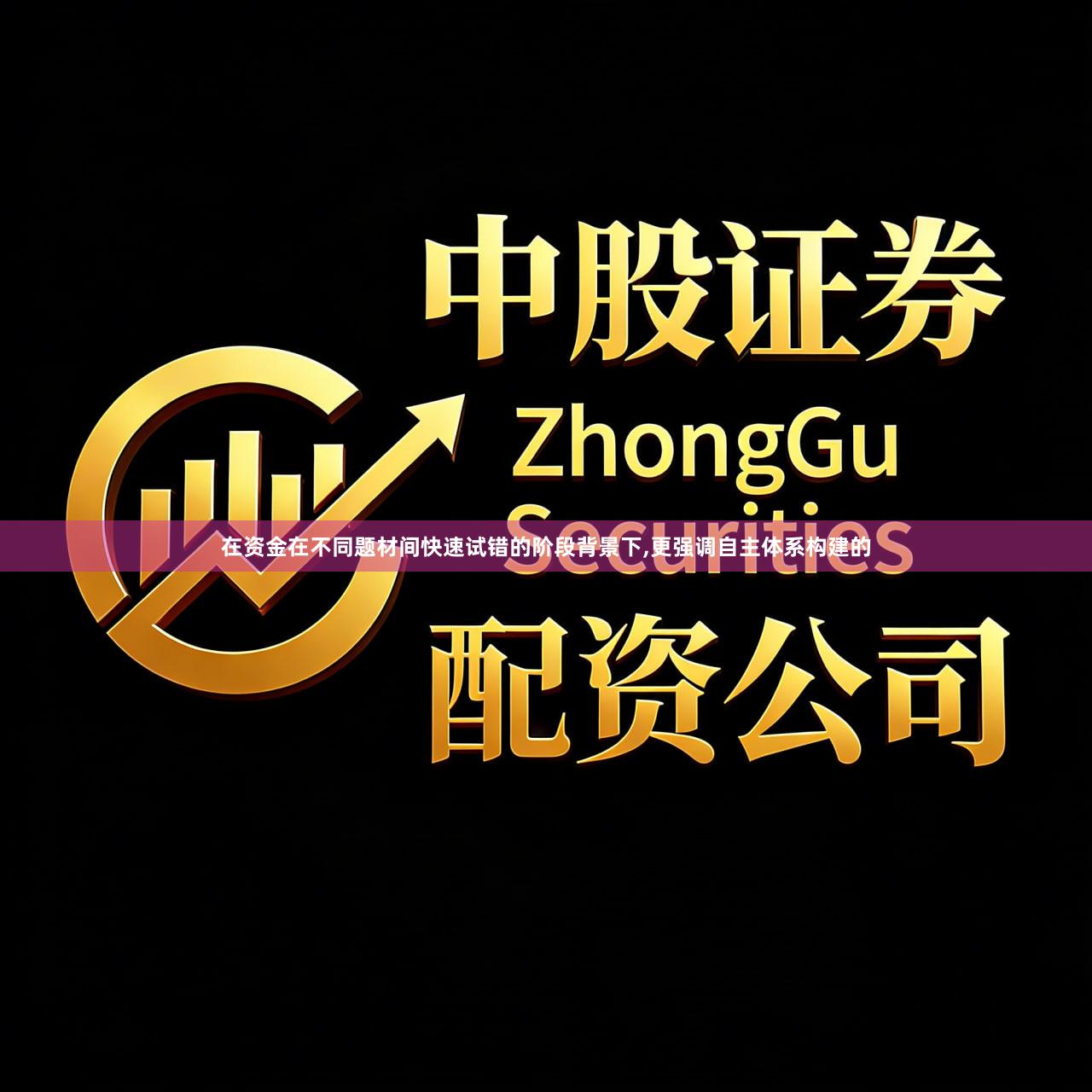 在资金在不同题材间快速试错的阶段背景下,更强调自主体系构建的