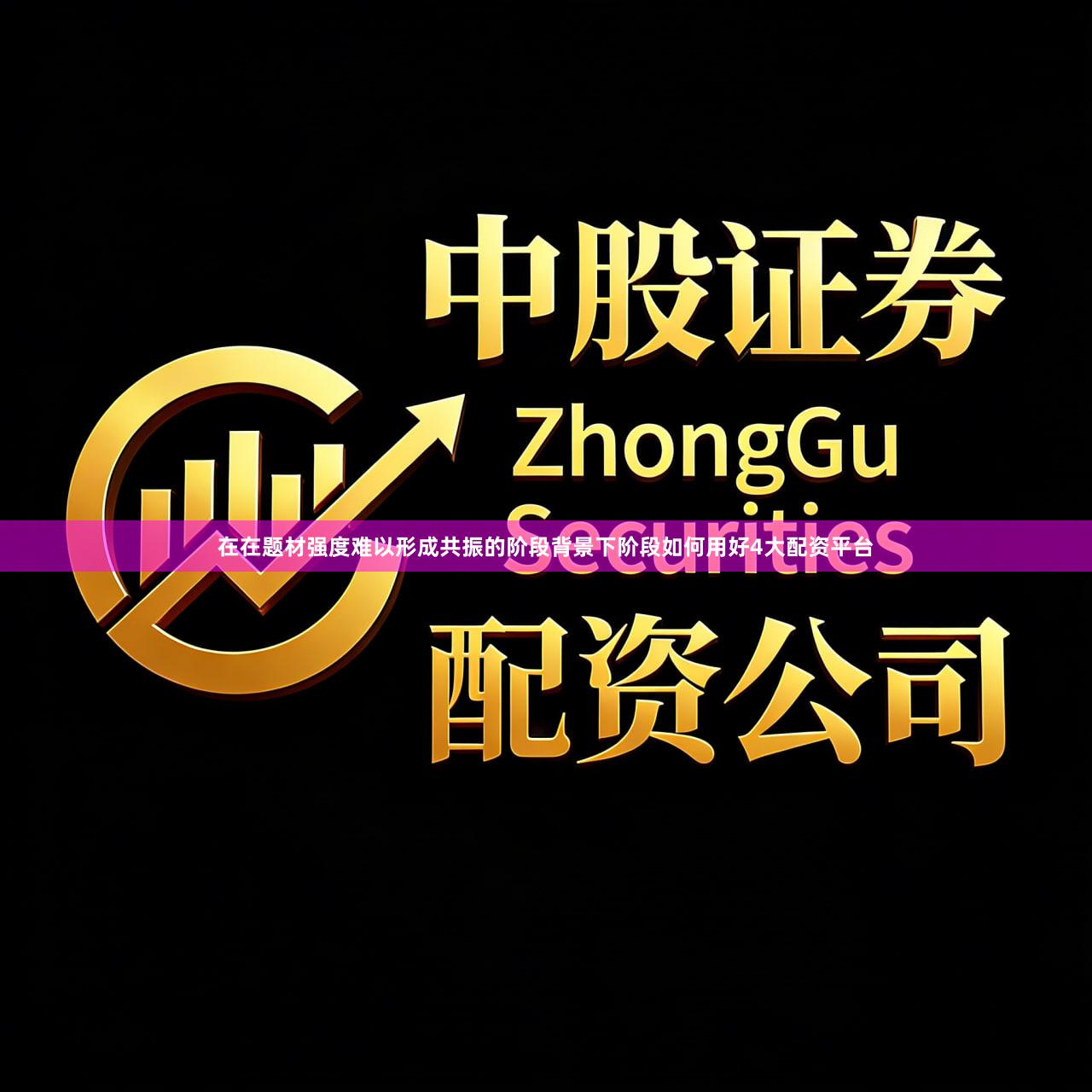 在在题材强度难以形成共振的阶段背景下阶段如何用好4大配资平台