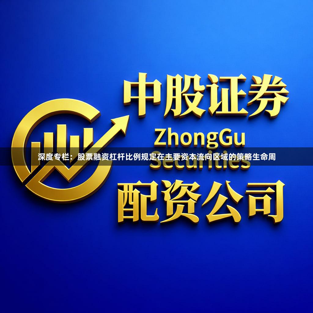 深度专栏：股票融资杠杆比例规定在主要资本流向区域的策略生命周