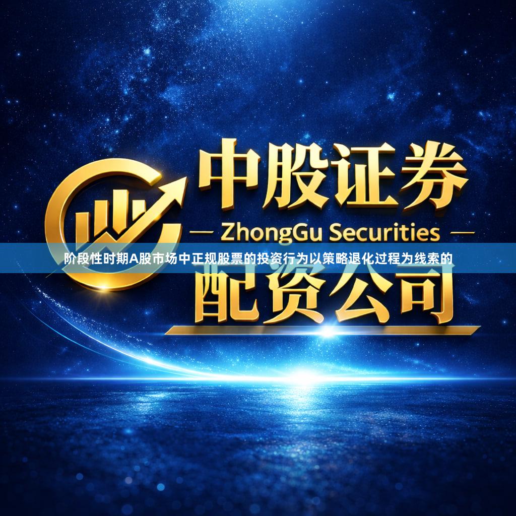 阶段性时期A股市场中正规股票的投资行为以策略退化过程为线索的