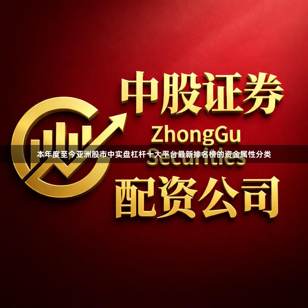 本年度至今亚洲股市中实盘杠杆十大平台最新排名榜的资金属性分类