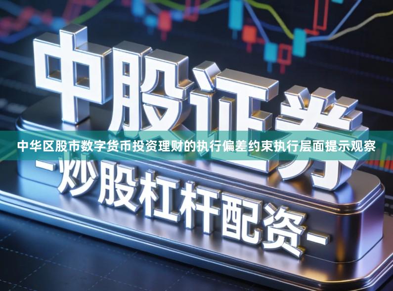 中华区股市数字货币投资理财的执行偏差约束执行层面提示观察