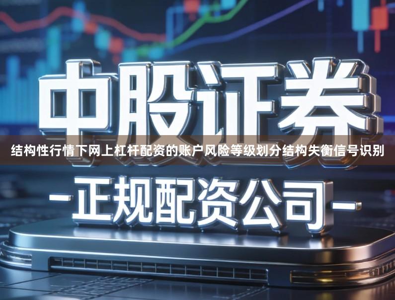 结构性行情下网上杠杆配资的账户风险等级划分结构失衡信号识别