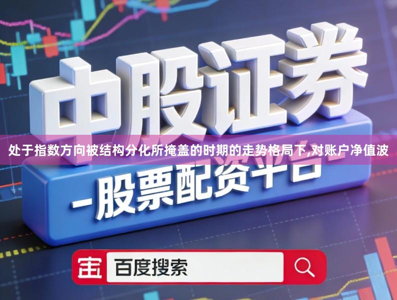 处于指数方向被结构分化所掩盖的时期的走势格局下,对账户净值波