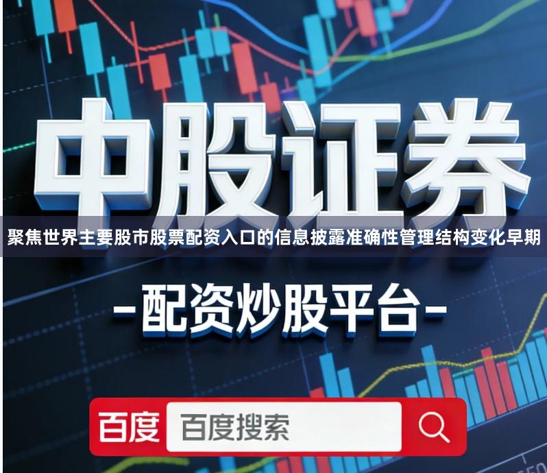 聚焦世界主要股市股票配资入口的信息披露准确性管理结构变化早期