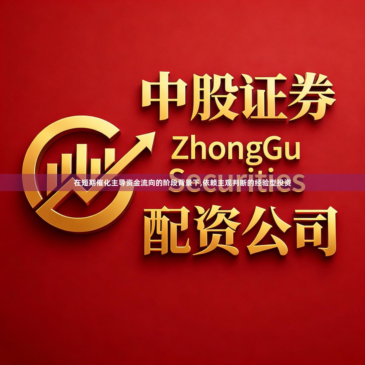 在短期催化主导资金流向的阶段背景下,依赖主观判断的经验型投资